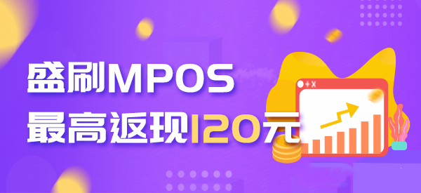逍遥推手盛付通盛刷Mpos2.0代理政策，1台起做代理