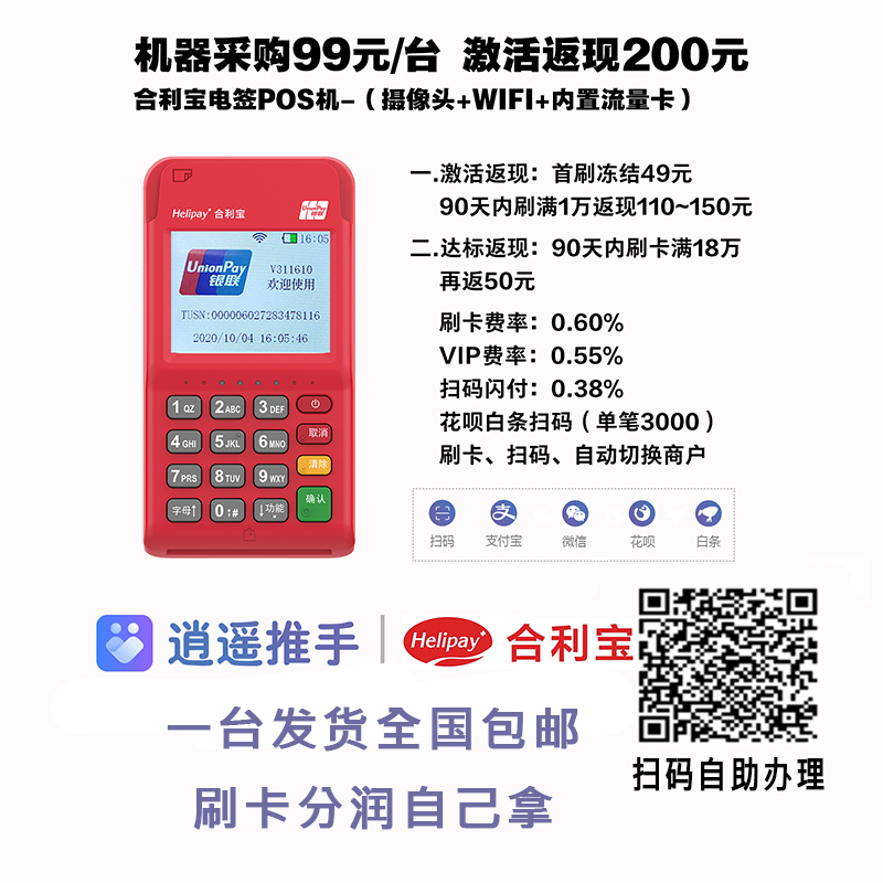 逍遥推手合利宝电签POS机代理政策，扫码好用的养卡POS机
