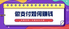 POS机代理选传统1.0还是2.0、3.0联盟模式，收益哪个更高更稳定
