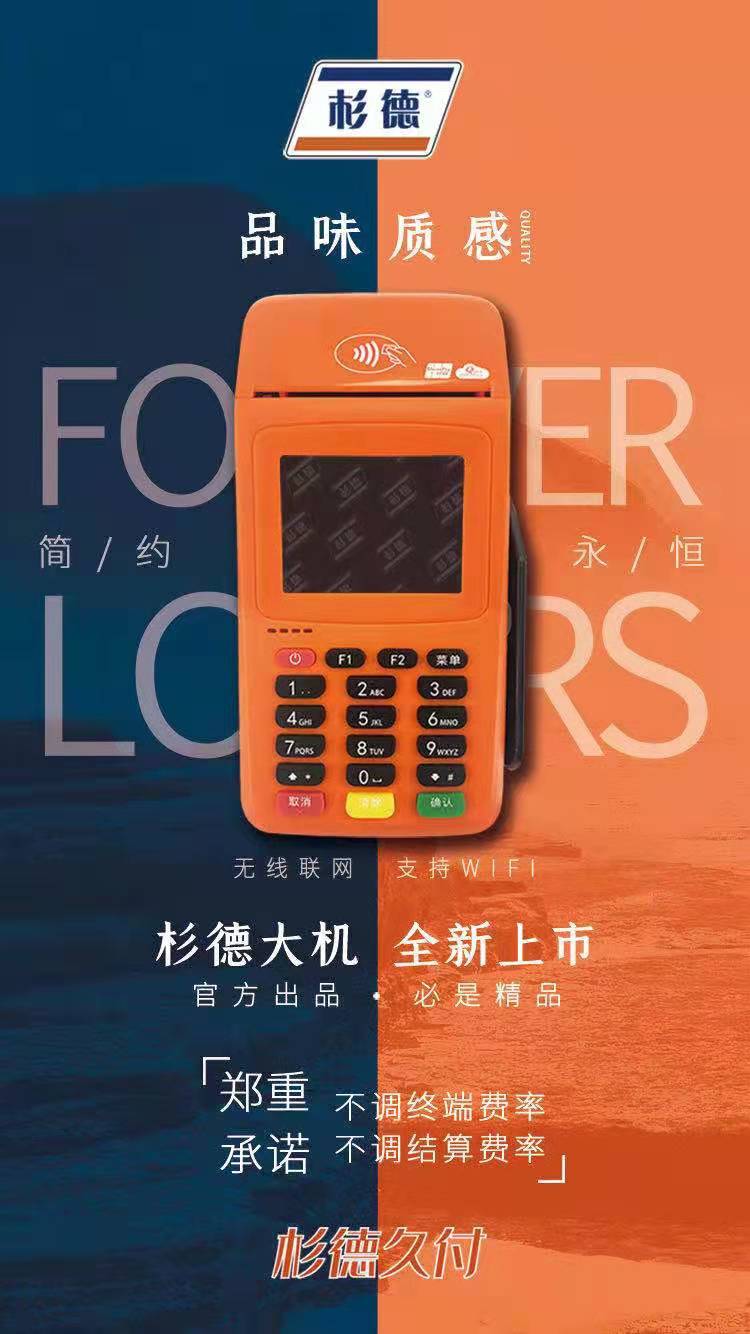 逍遥推手杉德传统POS机代理政策，返现政策好，不调价的POS机