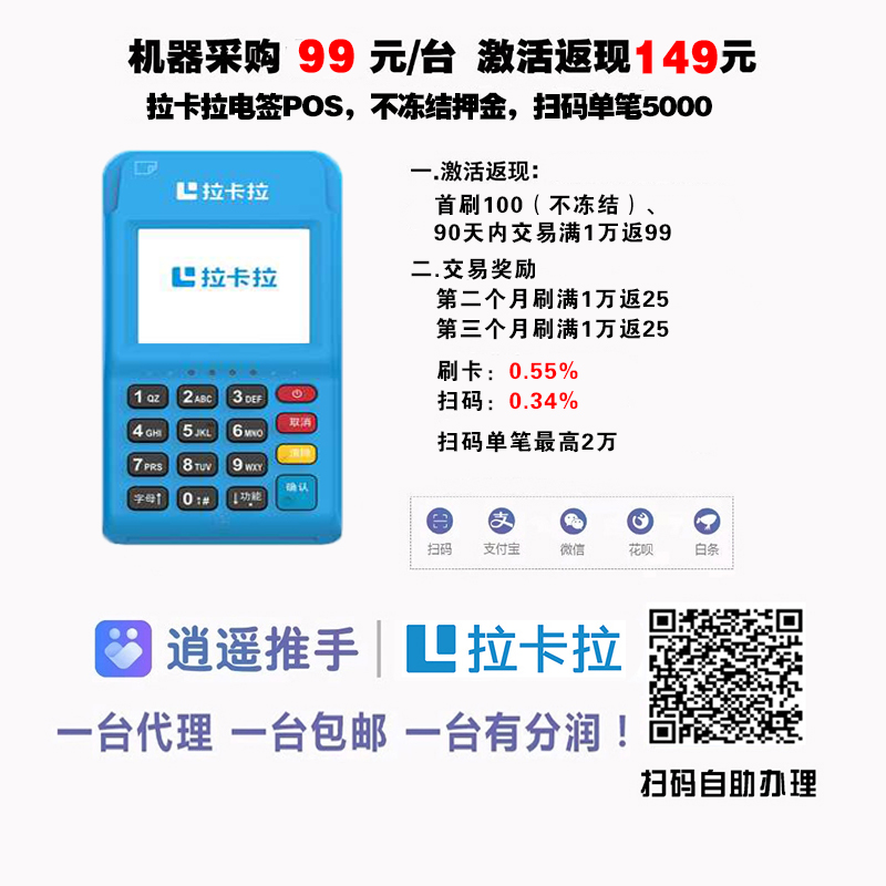 拉卡拉电签扫码POS机办理