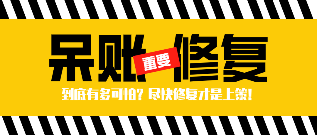 呆账是什么，有多可怕，怎么修复呆账
