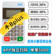 盛付通盛刷Mpos办理，秒到不加，可扫码(花呗/微信/白条)的全能Mpos