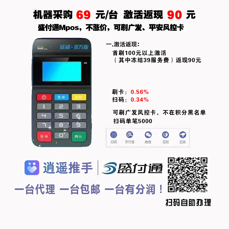 盛付通盛刷Mpos办理，秒到不加，可扫码(花呗/微信/白条)的全能Mpos