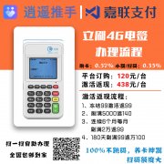 嘉联立刷电签4G版POS机办理