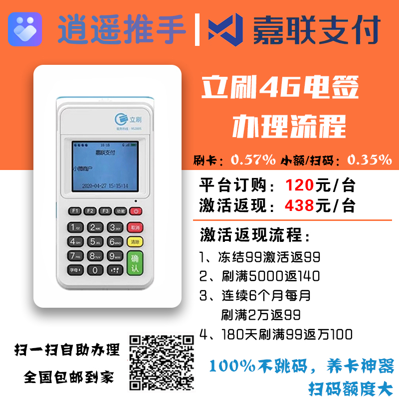 嘉联立刷电签4G版POS机办理
