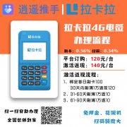 拉卡拉4G版电签POS机办理