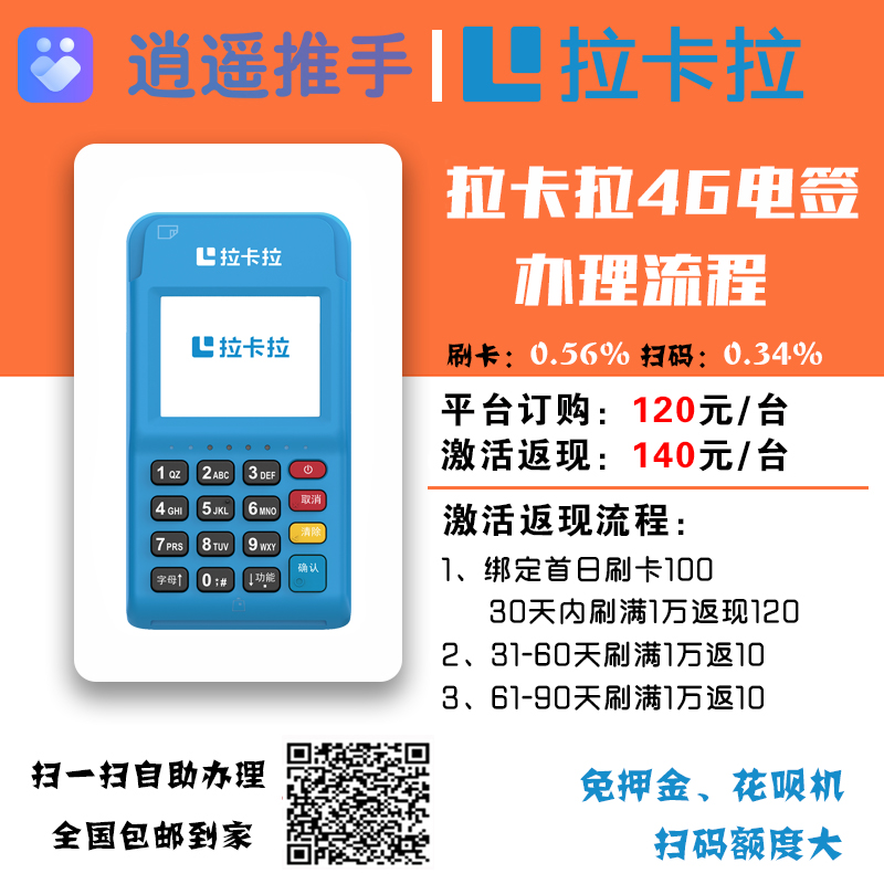 拉卡拉4G版电签POS机办理
