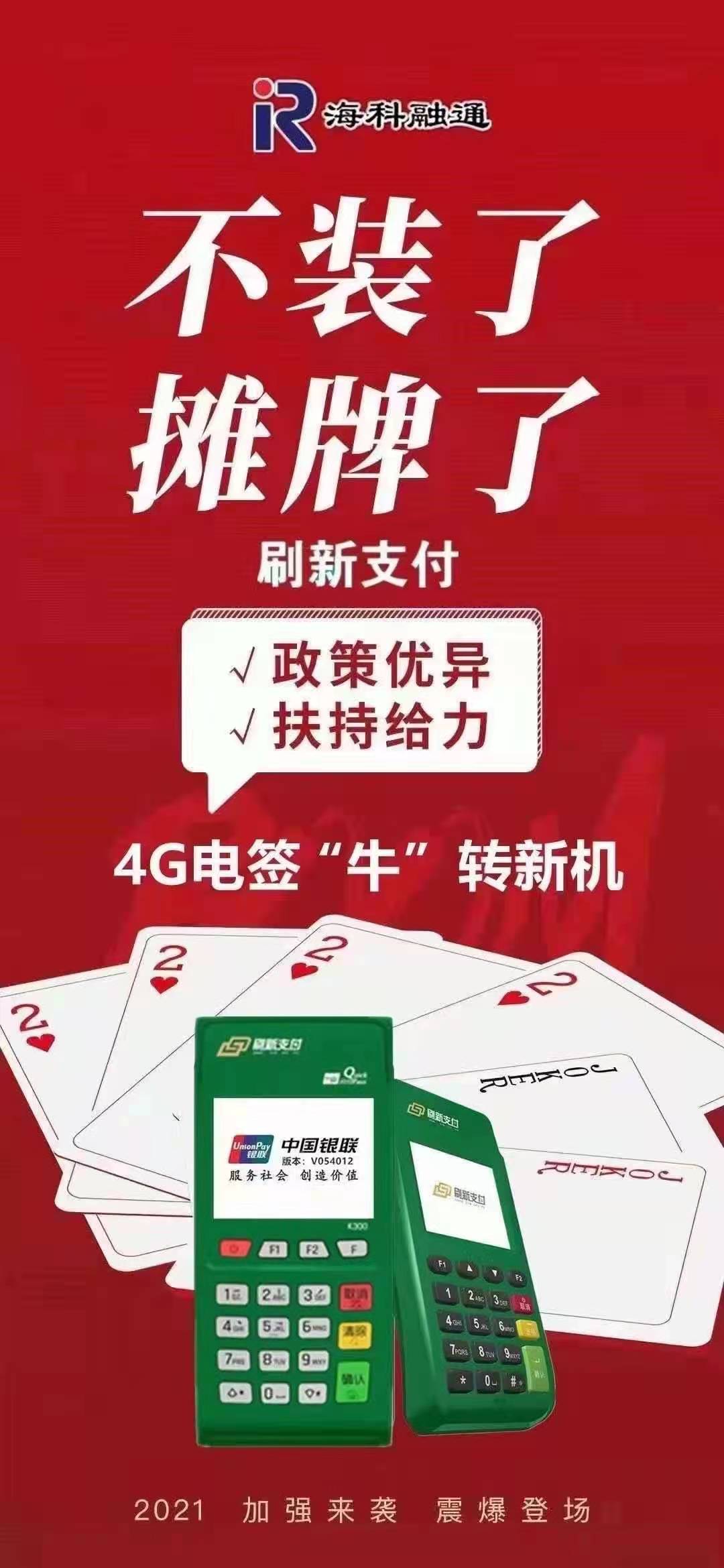 刷新支付4G版政策，2021必做的王炸产品，高返现代理政策详解