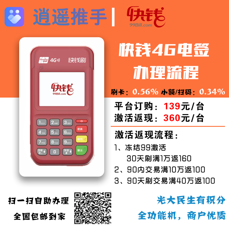 快钱4G电签POS办理，万达旗下一款商户质量极好的POS机