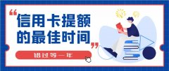 信用卡到底什么时候能提额？怎么快速提额？方法如下