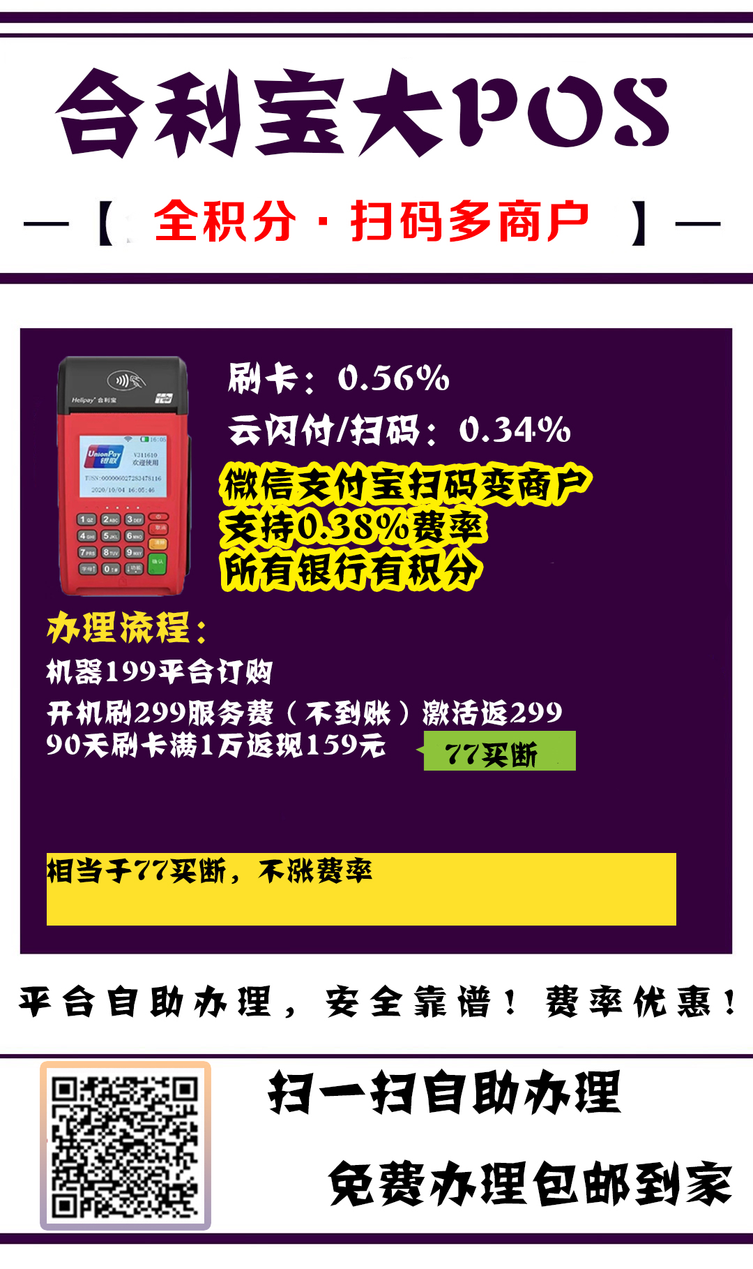 【买断版】合利宝大POS机办理，合利宝传统POS机办理，买断不涨价版本