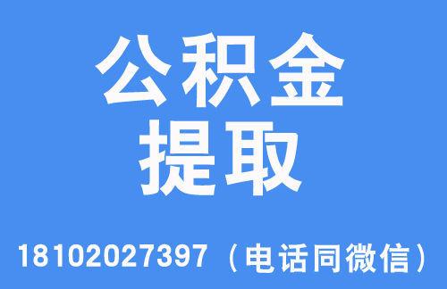 公积金怎么能提现
