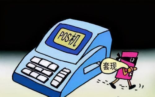 刷pos机套现违法吗
