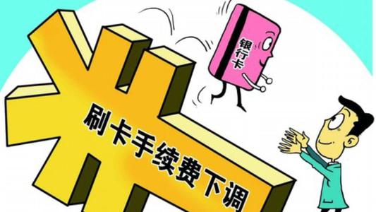 刷卡手续费是多少怎么算