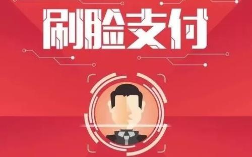刷脸支付(刷脸支付可靠吗)