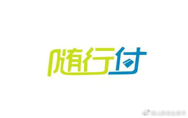 随行付投诉电话多少