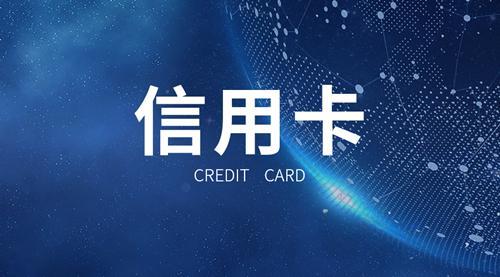 信用卡几万以上坐牢