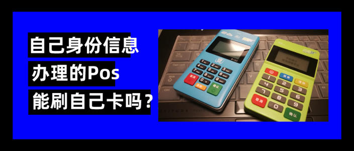 办pos机需要注意什么手续(pos机套现要注意什么)