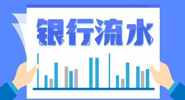 办按揭银行流水怎么养
