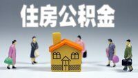 外地人在北京怎么提取住房公积金