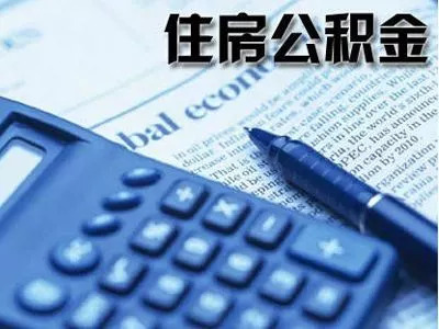 昆明住房公积金如何线上提取