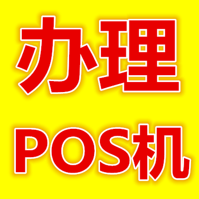 富源pos机办理