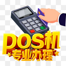 办理自己用的pos机