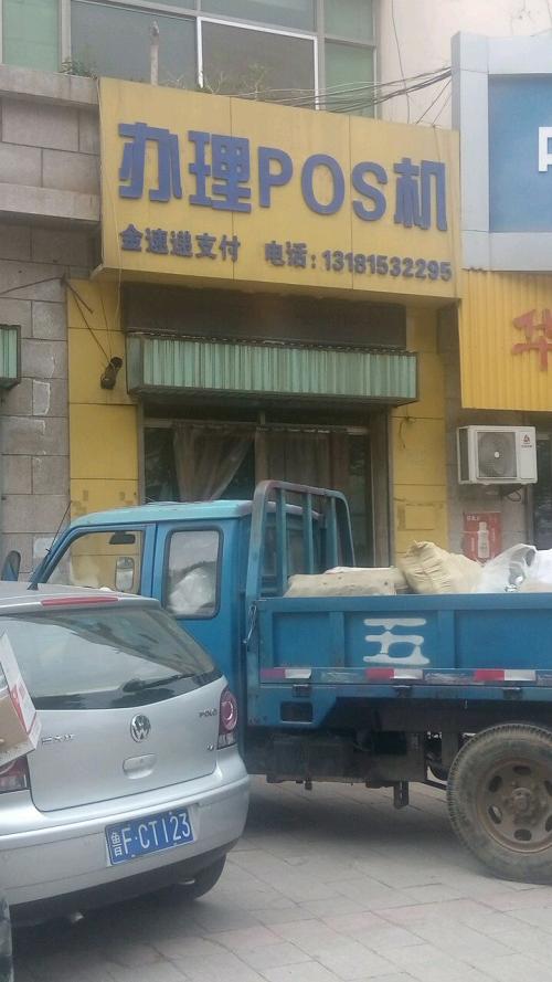 山东省pos机安装办理中心