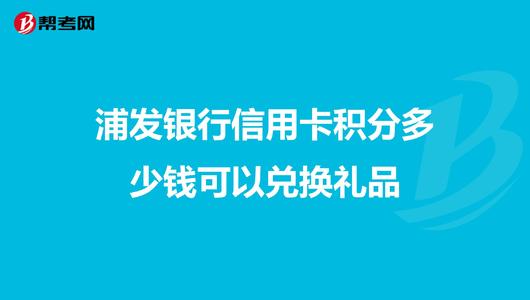 信用卡积分兑换为什么要加钱