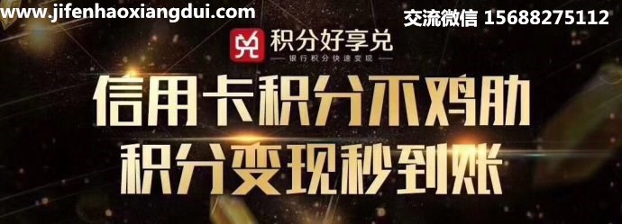 信用卡积分兑换影音会员