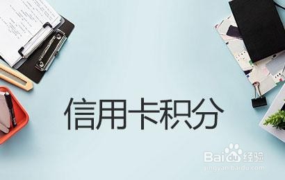信用卡积分兑换百度会员