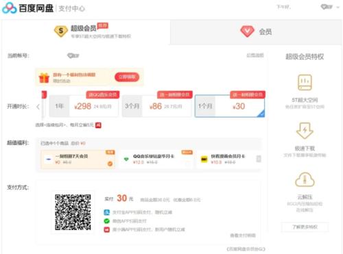 信用卡积分兑换百度网盘超级会员