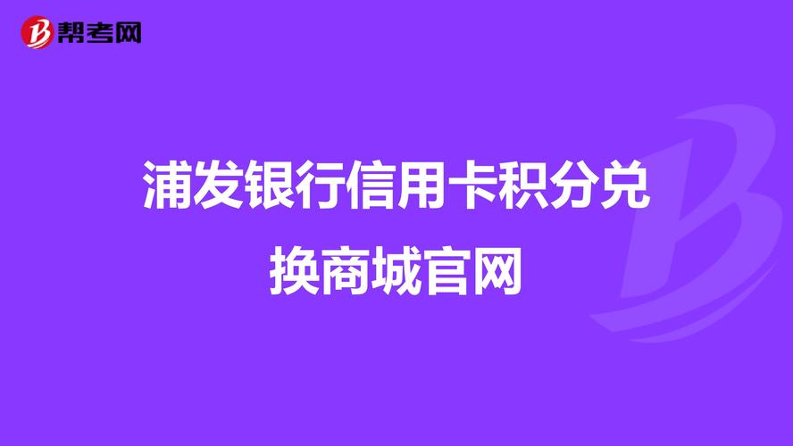 信用卡积分兑换系统登陆