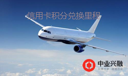 信用卡积分兑换里程回收