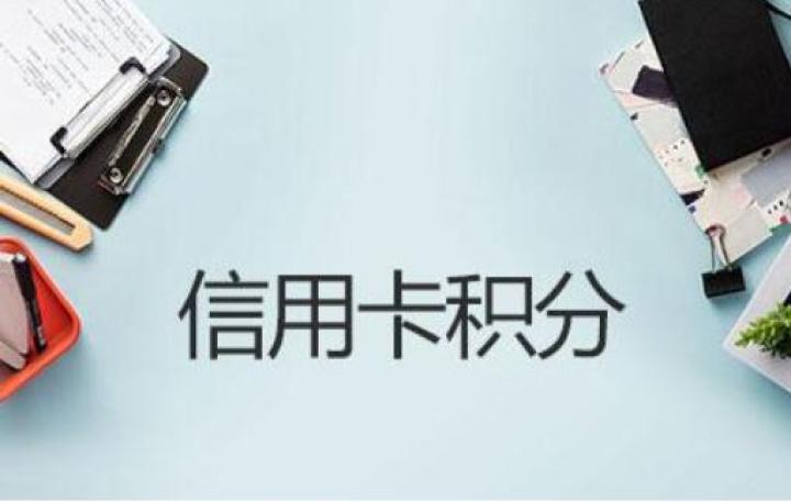 信用卡积分要怎么兑换