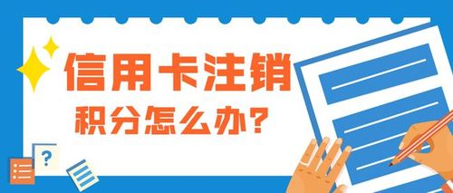 信用卡销卡了积分怎么兑换