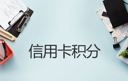 信用卡集兑换积分与哪方对接