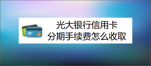 光大银行信用卡积分兑换兑