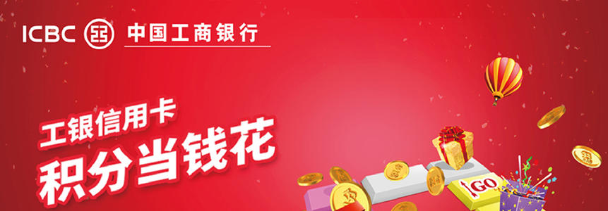 工商银行信用卡的积分兑换
