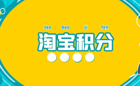浦发信用卡淘宝积分兑换