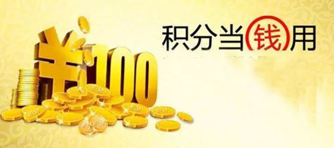 私人信用卡积分兑换