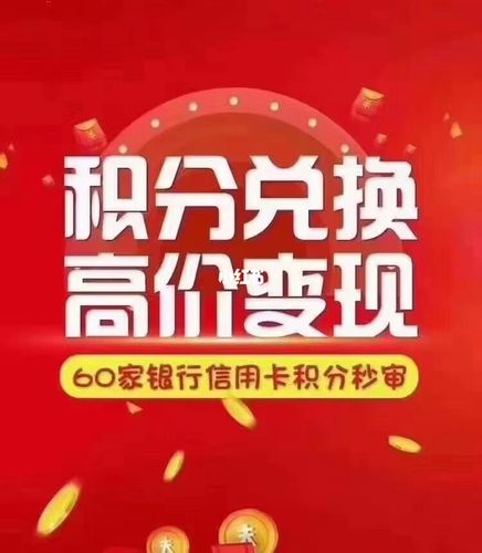 积分兑兑换信用卡积分换现金