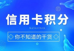 香格里拉民生银行信用卡积分兑换