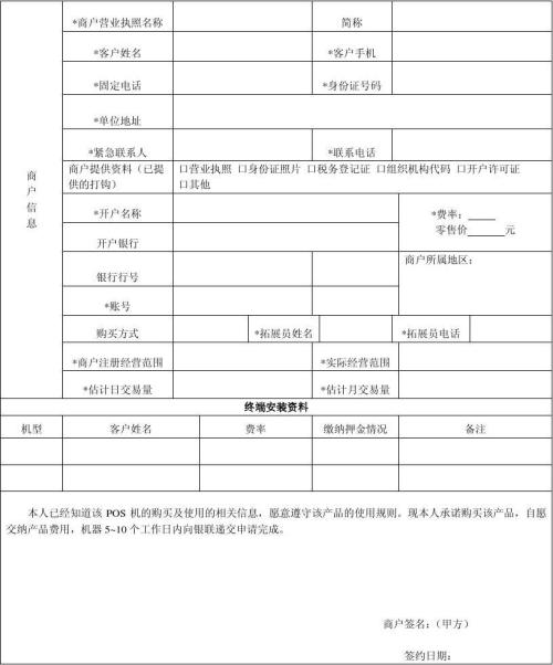 如何填写pos机入网申请表