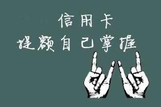 下一个信用卡如何养卡和提额