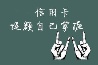 中介养卡提额