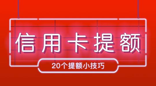 交通银行沃尔玛卡怎样养卡提额