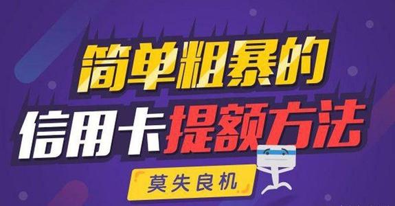 信用卡全能养卡提额秘籍(信用卡养卡提额图片)