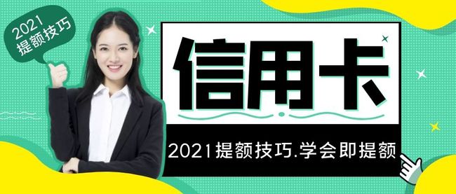 信用卡养卡提额全攻略